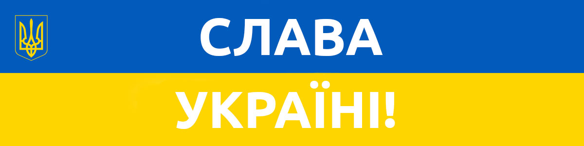 Слава Україні